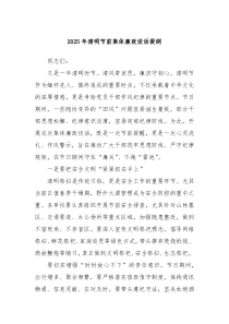 2025年清明節(jié)前集體廉政談話提綱
