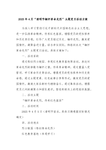 2025年4月“清明節(jié)緬懷革命先烈”主題黨日活動(dòng)方案