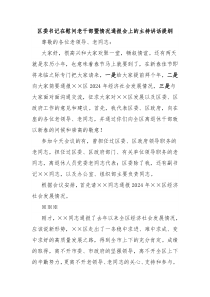 區(qū)委書記在慰問(wèn)老干部暨情況通報(bào)會(huì)上的主持講話提綱