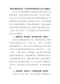 黨建品牌經(jīng)驗交流：打造黨建品牌矩陣助力企業(yè)行穩(wěn)致遠(yuǎn)
