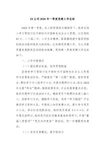 XX公司2025年一季度黨建工作總結(jié)
