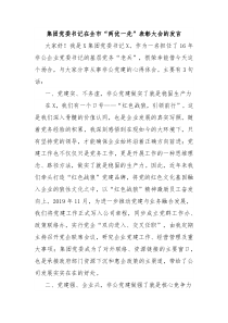 集團(tuán)黨委書記在全市“兩優(yōu)一先”表彰大會的發(fā)言