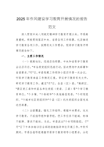2025年作風(fēng)建設(shè)學(xué)習(xí)教育開展情況的報告范文