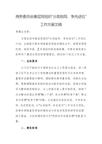 商務(wù)委員會(huì)基層黨組織“分類(lèi)指導(dǎo)、爭(zhēng)先進(jìn)位”工作方案文稿