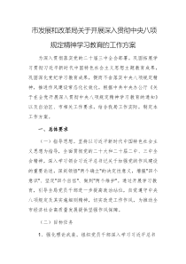 2025年發(fā)展和改革委開(kāi)展深入貫徹中央八項(xiàng)規(guī)定精神學(xué)習(xí)教育的工作方案例文