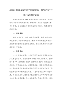 審計機關(guān)基層黨組織“分類指導、爭先進位”三年行動計劃文稿