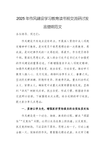 2025年作風建設學習教育讀書班交流研討發(fā)言提綱范文