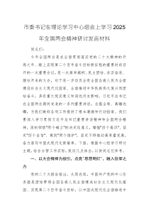 書記在理論學(xué)習(xí)中心組會(huì)上學(xué)習(xí)2025年全國兩會(huì)精神研討發(fā)言材料范文