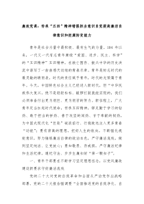 廉政黨課：傳承“五四”精神增強(qiáng)擔(dān)當(dāng)意識(shí)自覺(jué)提高廉潔自律意識(shí)和拒腐防變能力