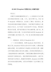 在2025年DeepSeek專題培訓(xùn)會上的輔導(dǎo)報告