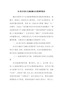 XX縣打造農(nóng)文康旅融合發(fā)展調(diào)研報告