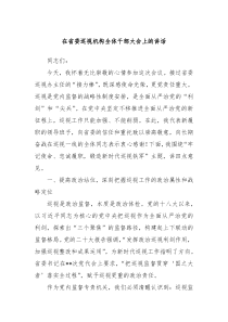 在省委巡視機(jī)構(gòu)全體干部大會上的講話