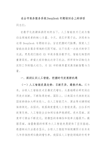 在全市政務(wù)服務(wù)系統(tǒng)DeepSeek專題培訓(xùn)會上的講話