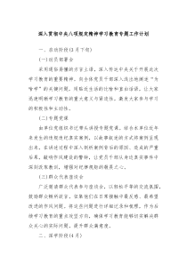 深入貫徹中央八項(xiàng)規(guī)定精神學(xué)習(xí)教育專題工作計(jì)劃