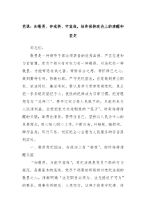 黨課：知敬畏、存戒懼、守底線，始終保持政治上的清醒和堅定