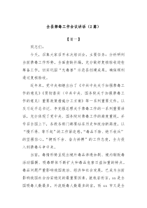 (2篇)全縣禁毒工作會議講話