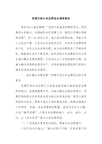 黨建引領(lǐng)鄉(xiāng)村治理優(yōu)化調(diào)研報告