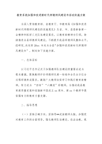 教育系統(tǒng)加強(qiáng)和改進(jìn)新時代師德師風(fēng)建設(shè)年活動實施方案