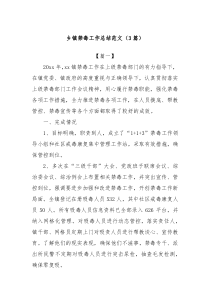 (3篇)鄉(xiāng)鎮(zhèn)禁毒工作總結(jié)范文