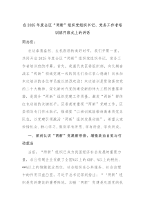在2025年度全區(qū)“兩新”組織黨組織書(shū)記、黨務(wù)工作者培訓(xùn)班開(kāi)班式上的講話