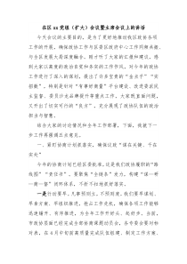 在區(qū)xx黨組（擴(kuò)大）會(huì)議暨主席會(huì)議上的講話