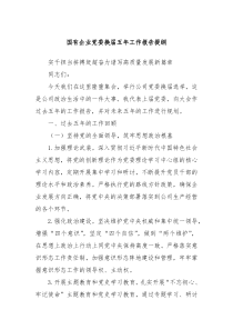 國(guó)有企業(yè)黨委換屆五年工作報(bào)告提綱