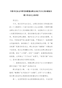 市委書(shū)記在全市研究部署整治群眾身邊不正之風(fēng)和腐敗問(wèn)題工作會(huì)議上的講話