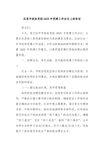 在某市政協(xié)黨組2025年黨建工作會(huì)議上的講話