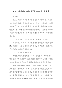 在2025年市委農(nóng)工委系統(tǒng)黨的工作會(huì)議上的講話