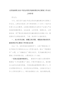 在某檢察院2025年度全院黨風(fēng)廉政建設(shè)和反腐敗工作會(huì)議上的講話