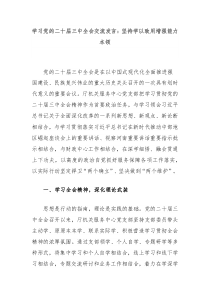 學(xué)習(xí)黨的二十屆三中全會交流發(fā)言：堅持學(xué)以致用增強能力本領(lǐng)