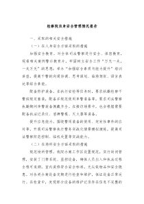 檢察院自身安全管理情況報告