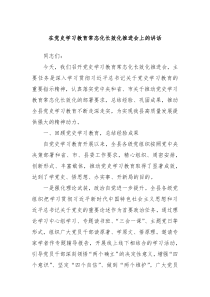 在黨史學(xué)習(xí)教育常態(tài)化長效化推進會上的講話