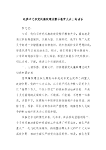 紀(jì)委書(shū)記在黨風(fēng)廉政建設(shè)警示教育大會(huì)上的講話
