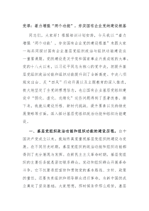 黨課：著力增強(qiáng)“兩個(gè)功能”，夯實(shí)國(guó)有企業(yè)黨的建設(shè)根基