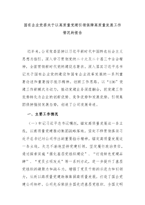國有企業(yè)黨委關(guān)于以高質(zhì)量黨建引領(lǐng)保障高質(zhì)量發(fā)展工作情況的報告
