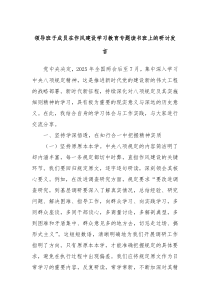 領(lǐng)導(dǎo)班子成員在作風(fēng)建設(shè)學(xué)習(xí)教育專題讀書(shū)班上的研討發(fā)言