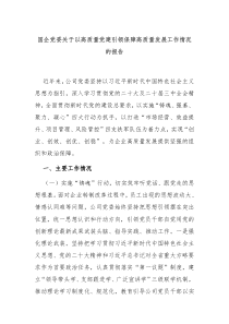 國(guó)企黨委關(guān)于以高質(zhì)量黨建引領(lǐng)保障高質(zhì)量發(fā)展工作情況的報(bào)告