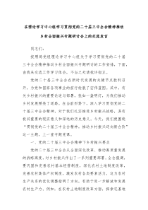 在理論學(xué)習(xí)中心組學(xué)習(xí)貫徹黨的二十屆三中全會(huì)精神推動(dòng)鄉(xiāng)村全面振興專題研討會(huì)上的交流發(fā)言