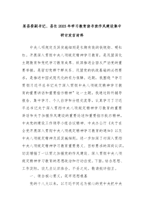 某縣委副書(shū)記、縣長(zhǎng)2025年學(xué)習(xí)教育讀書(shū)班作風(fēng)建設(shè)集中研討發(fā)言材料