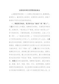 縣委組織部黨員管理經(jīng)驗(yàn)做法