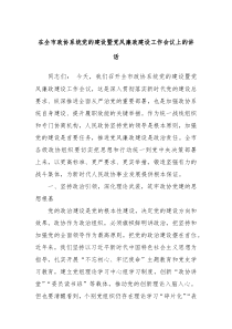 在全市政協(xié)系統(tǒng)黨的建設(shè)暨黨風(fēng)廉政建設(shè)工作會(huì)議上的講話