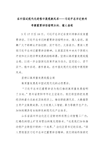 在中國(guó)式現(xiàn)代化進(jìn)程中展現(xiàn)新風(fēng)采——習(xí)近平總書(shū)記貴州考察重要講話指明方向、催人奮進(jìn)