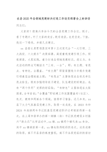 在縣2025年各領域黨建標兵打造工作動員部署會上的講話
