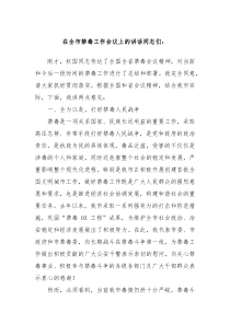 在全市禁毒工作會議上的講話