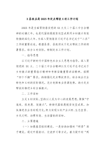 X縣林業(yè)局2025年定點幫扶X村工作計劃