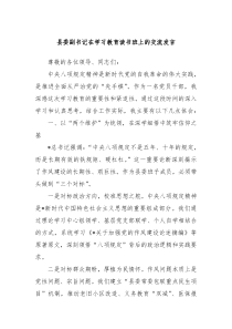縣委副書記在學習教育讀書班上的交流發(fā)言