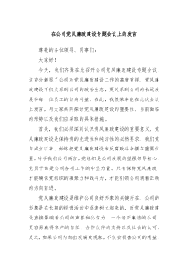在公司黨風(fēng)廉政建設(shè)專題會(huì)議上的發(fā)言