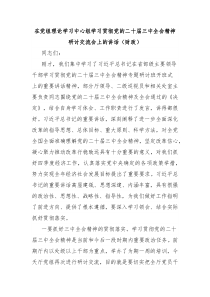 在黨組理論學(xué)習(xí)中心組學(xué)習(xí)貫徹黨的二十屆三中全會(huì)精神研討交流會(huì)上的講話（財(cái)政）