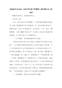 紀(jì)檢組長(zhǎng)在2024－2025學(xué)年度下學(xué)期第八周升旗儀式上的講話